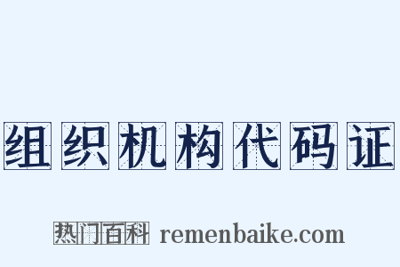 组织机构代码证是什么意思的图片